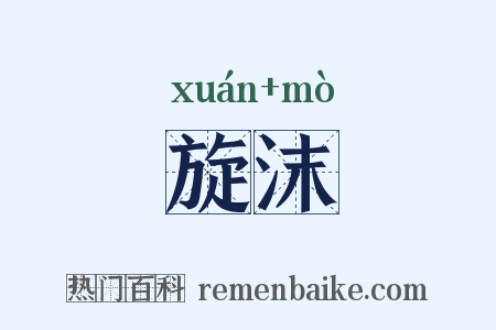 旋沫是什么意思的图片